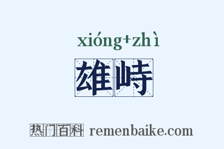 雄峙是什么意思的图片